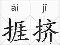 捱挤的拼音