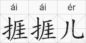 捱捱儿的拼音