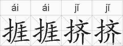捱捱挤挤的拼音