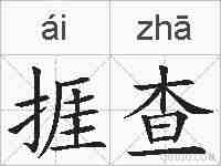 捱查的拼音