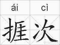 捱次的拼音