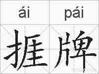 捱牌的拼音