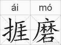 捱磨的拼音