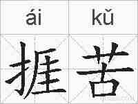 捱苦的拼音