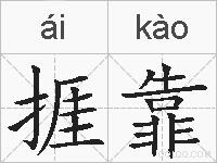 捱靠的拼音