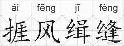 捱风缉缝的拼音