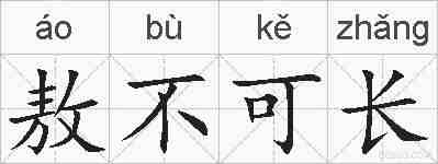 敖不可长的拼音