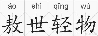 敖世轻物的拼音