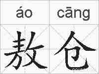 敖仓的拼音