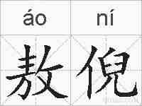 敖倪的拼音