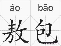 敖包的拼音