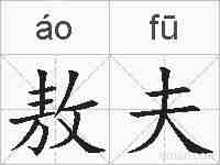 敖夫的拼音