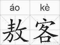 敖客的拼音