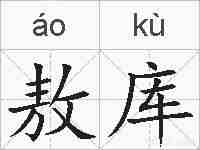 敖库的拼音