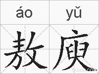 敖庾的拼音