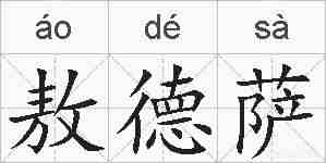 敖德萨的拼音