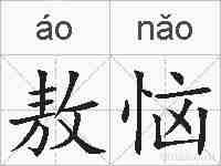敖恼的拼音