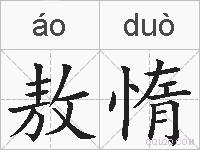 敖惰的拼音
