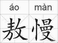 敖慢的拼音