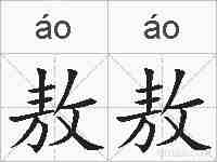 敖敖的拼音