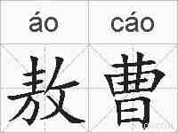 敖曹的拼音