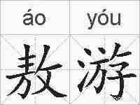 敖游的拼音