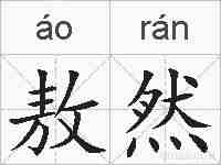 敖然的拼音