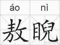 敖睨的拼音