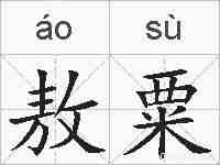 敖粟的拼音
