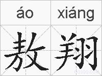 敖翔的拼音