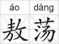 敖荡的拼音