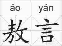 敖言的拼音