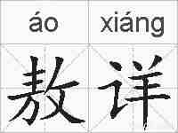 敖详的拼音