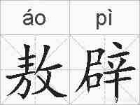 敖辟的拼音