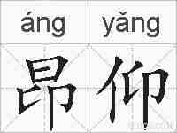 昂仰的拼音