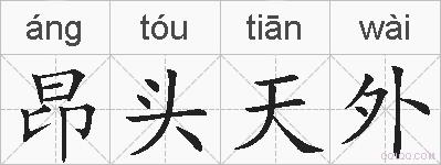 昂头天外的拼音