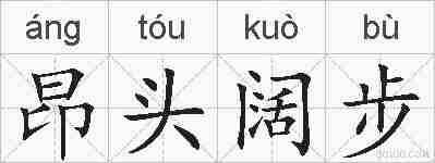 昂头阔步的拼音