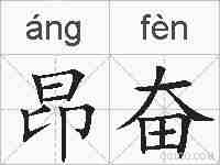 昂奋的拼音