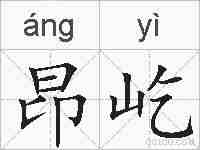 昂屹的拼音