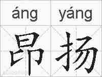 昂扬的拼音