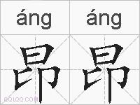 昂昂的拼音