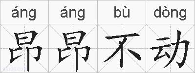 昂昂不动的拼音