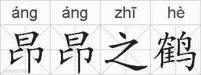 昂昂之鹤的拼音