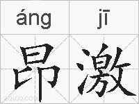 昂激的拼音