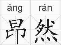 昂然的拼音