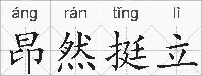 昂然挺立的拼音