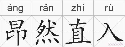 昂然直入的拼音