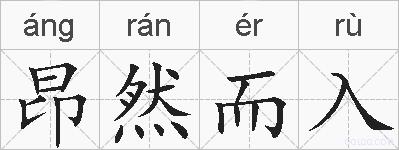 昂然而入的拼音