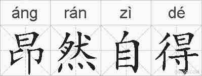 昂然自得的拼音