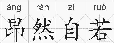 昂然自若的拼音